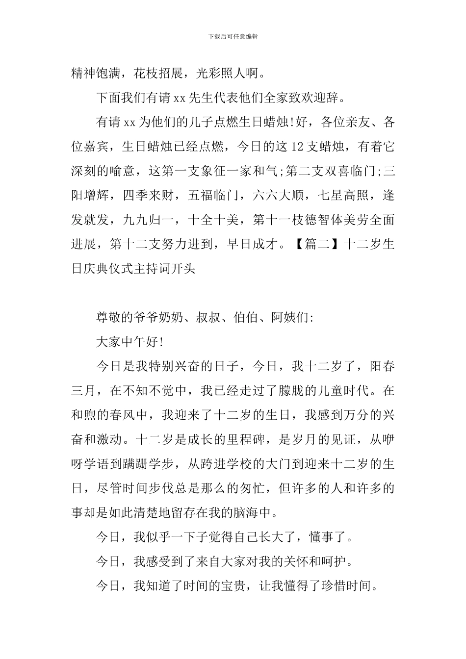 十二岁生日庆典仪式主持词开头_第2页