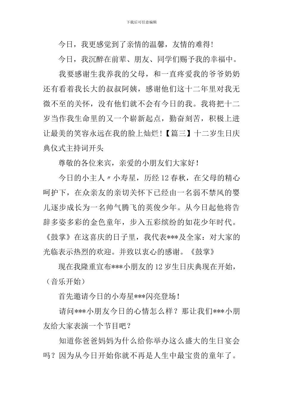 十二岁生日庆典仪式主持词开头_第3页