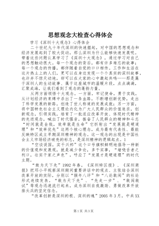 思想观念大检查心得体会