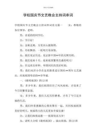 学校国庆节文艺晚会主持词串词