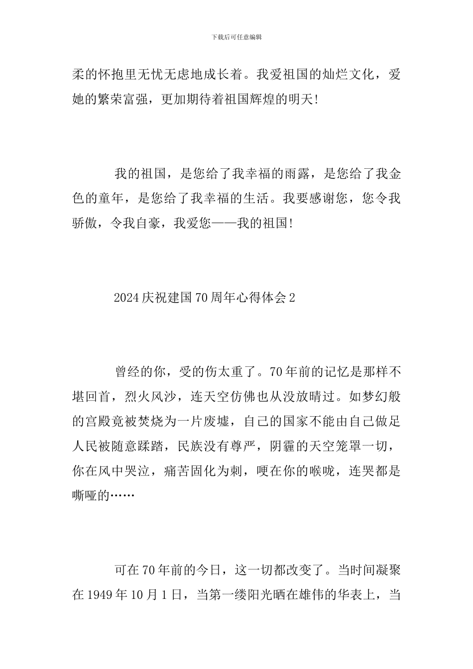 2024庆祝建国70周年心得体会5篇-新中国成立70周年主题感想_第2页