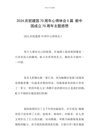 2024庆祝建国70周年心得体会5篇-新中国成立70周年主题感想