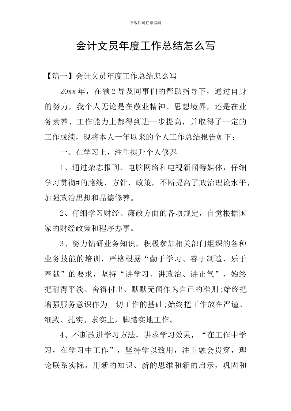 会计文员年度工作总结怎么写_第1页