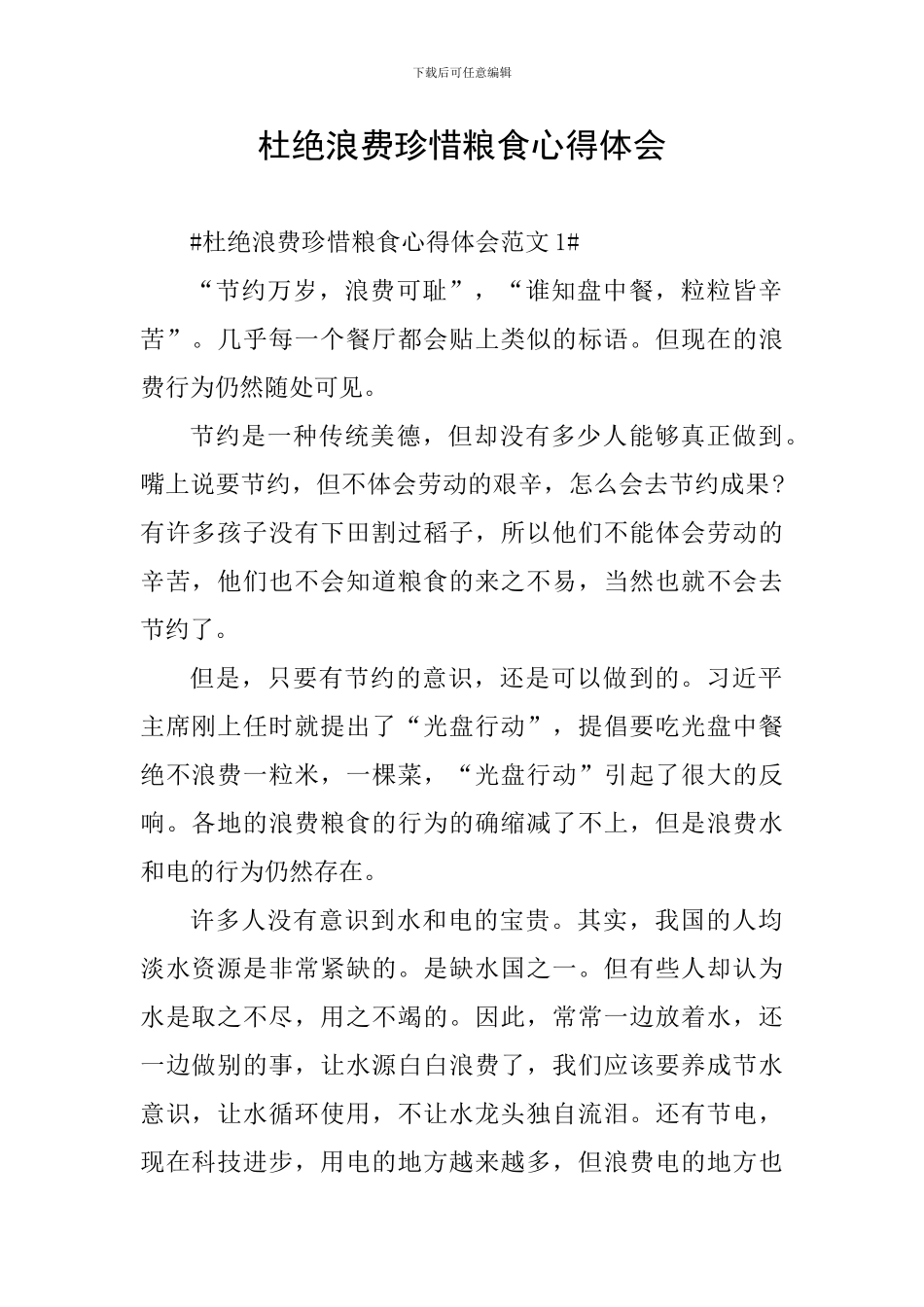 杜绝浪费珍惜粮食心得体会_第1页