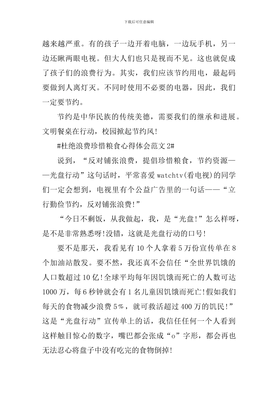 杜绝浪费珍惜粮食心得体会_第2页