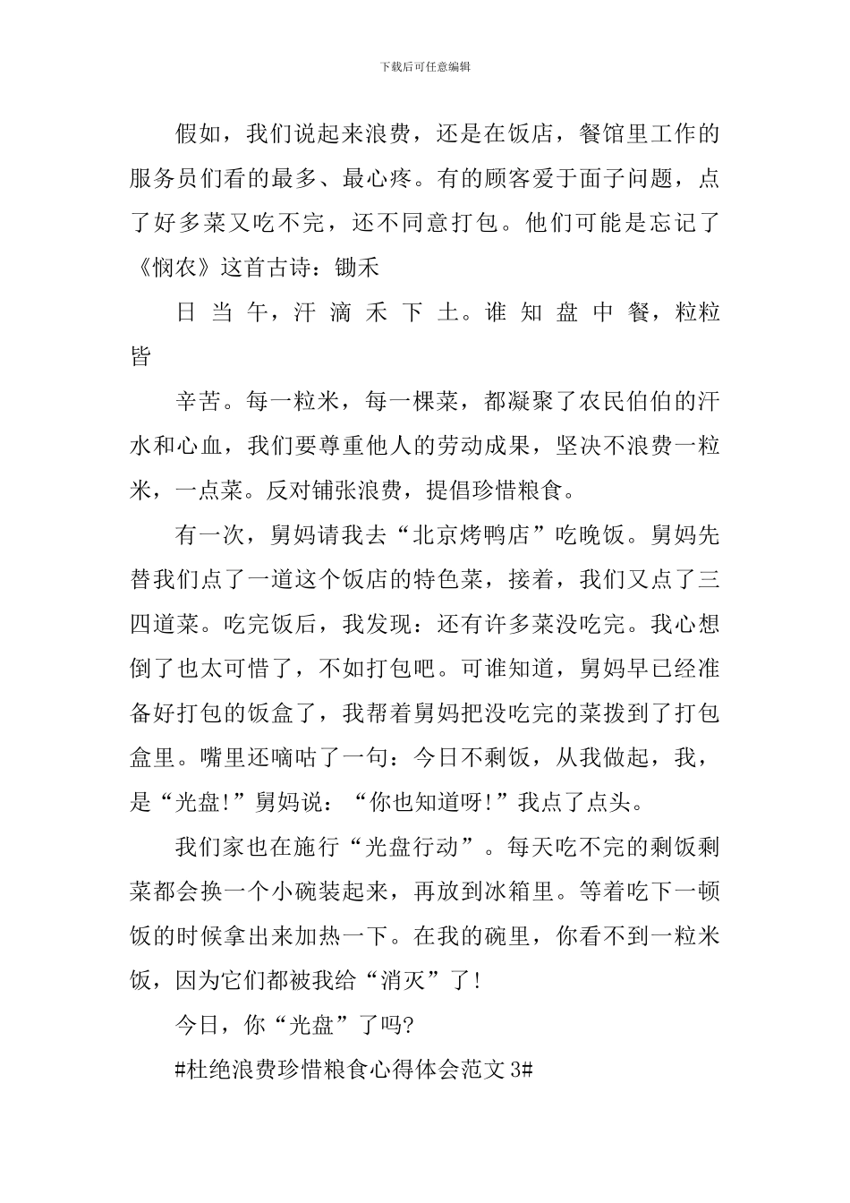 杜绝浪费珍惜粮食心得体会_第3页