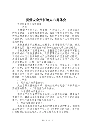 质量安全责任追究心得体会