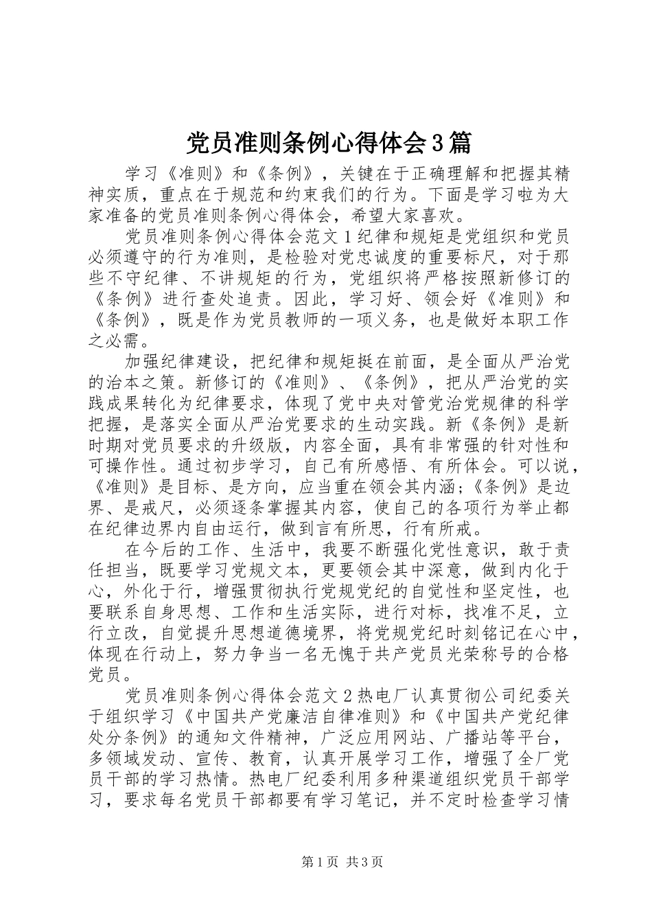 党员准则条例心得体会3篇_第1页