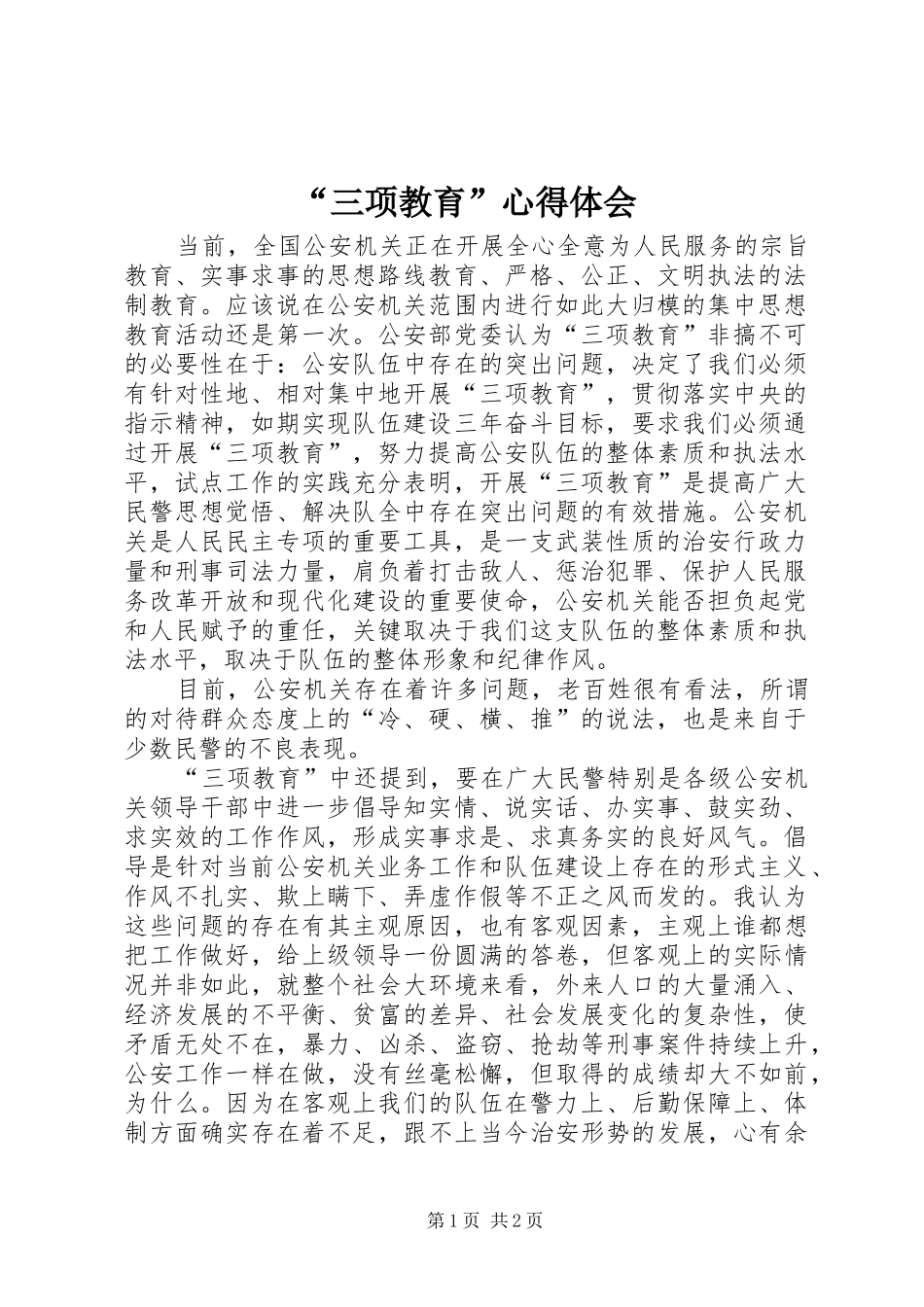 “三项教育”心得体会_第1页