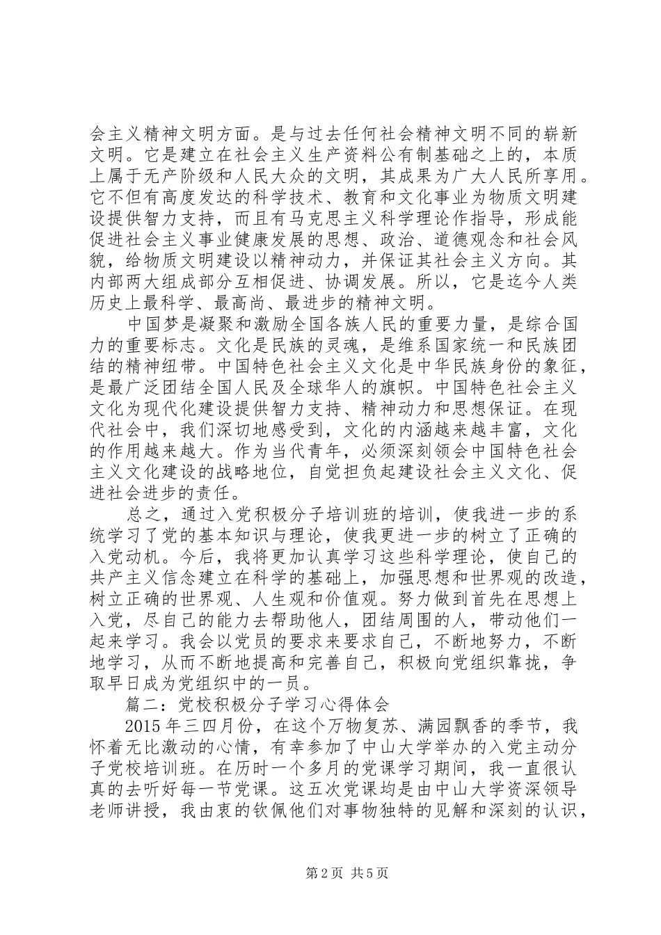 党校积极分子学习心得体会3篇_第2页