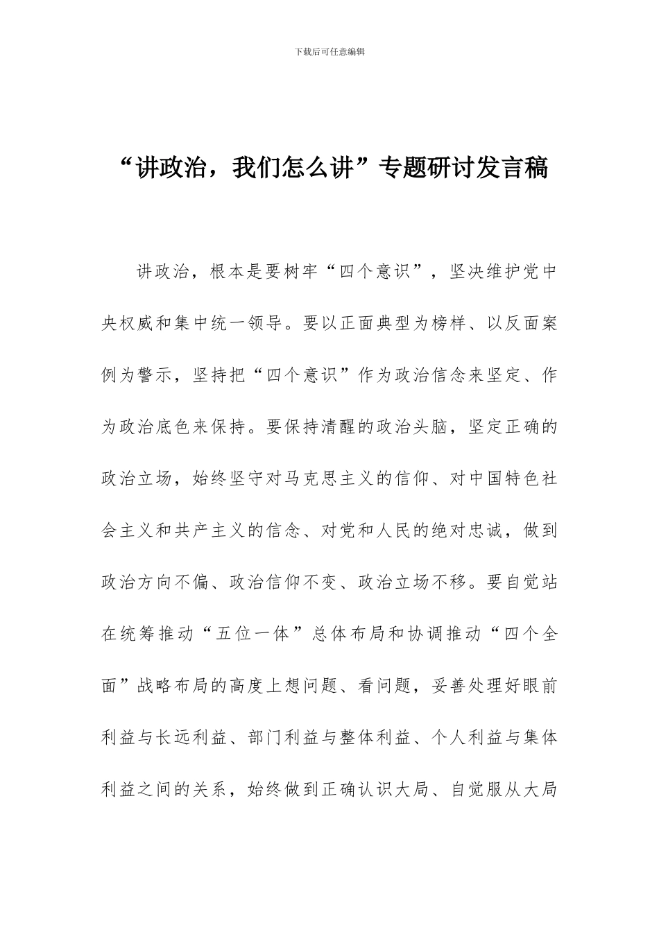 “讲政治-我们怎么讲”专题研讨发言稿_第1页