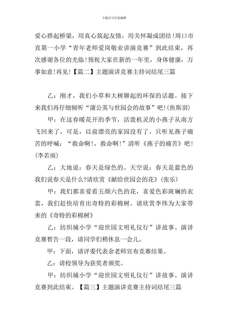 主题演讲比赛主持词结尾三篇_第2页