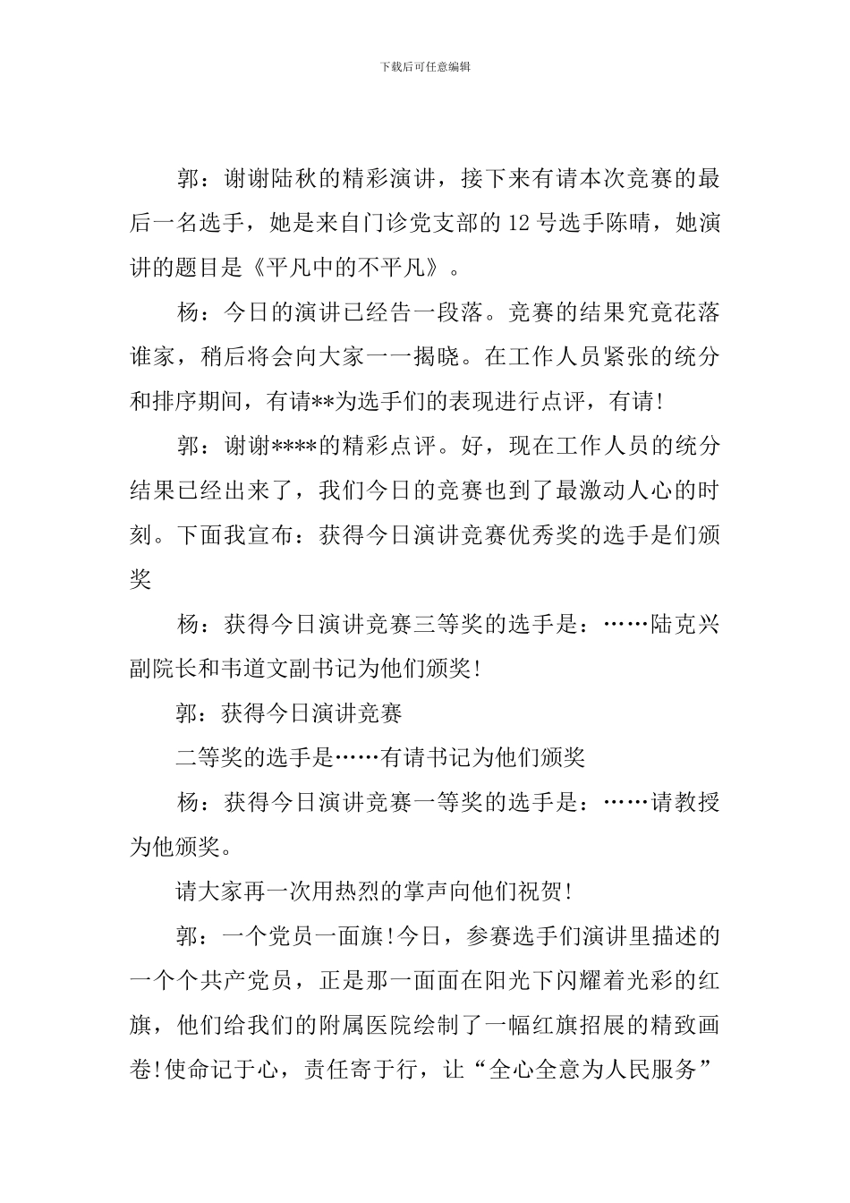 主题演讲比赛主持词结尾三篇_第3页