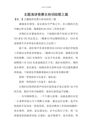 主题演讲比赛主持词结尾三篇