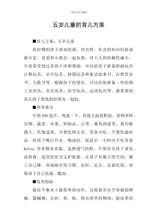 五岁儿童的育儿方案