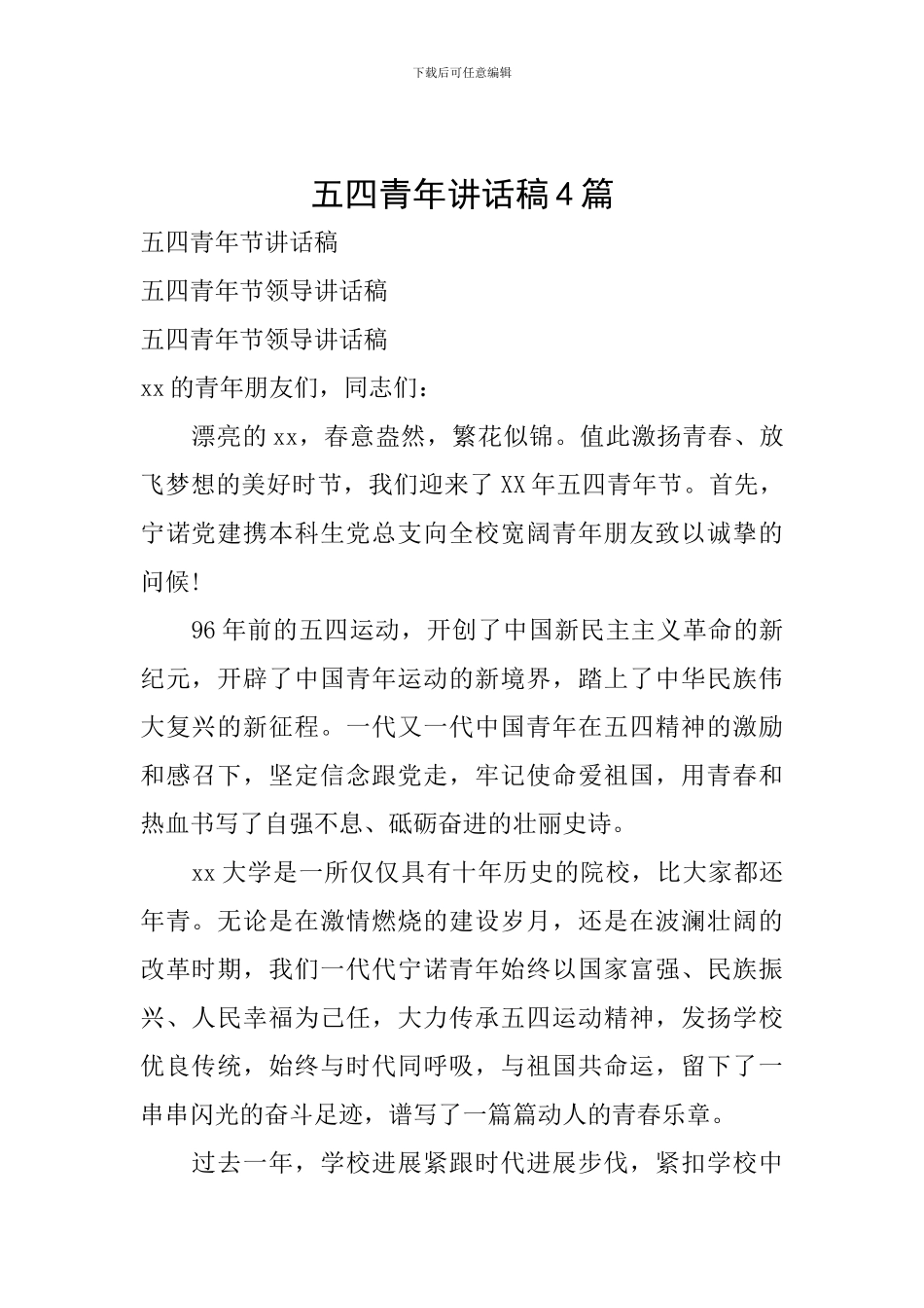 五四青年讲话稿4篇_第1页