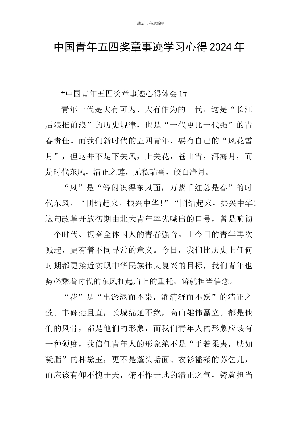 中国青年五四奖章事迹学习心得2024年_第1页