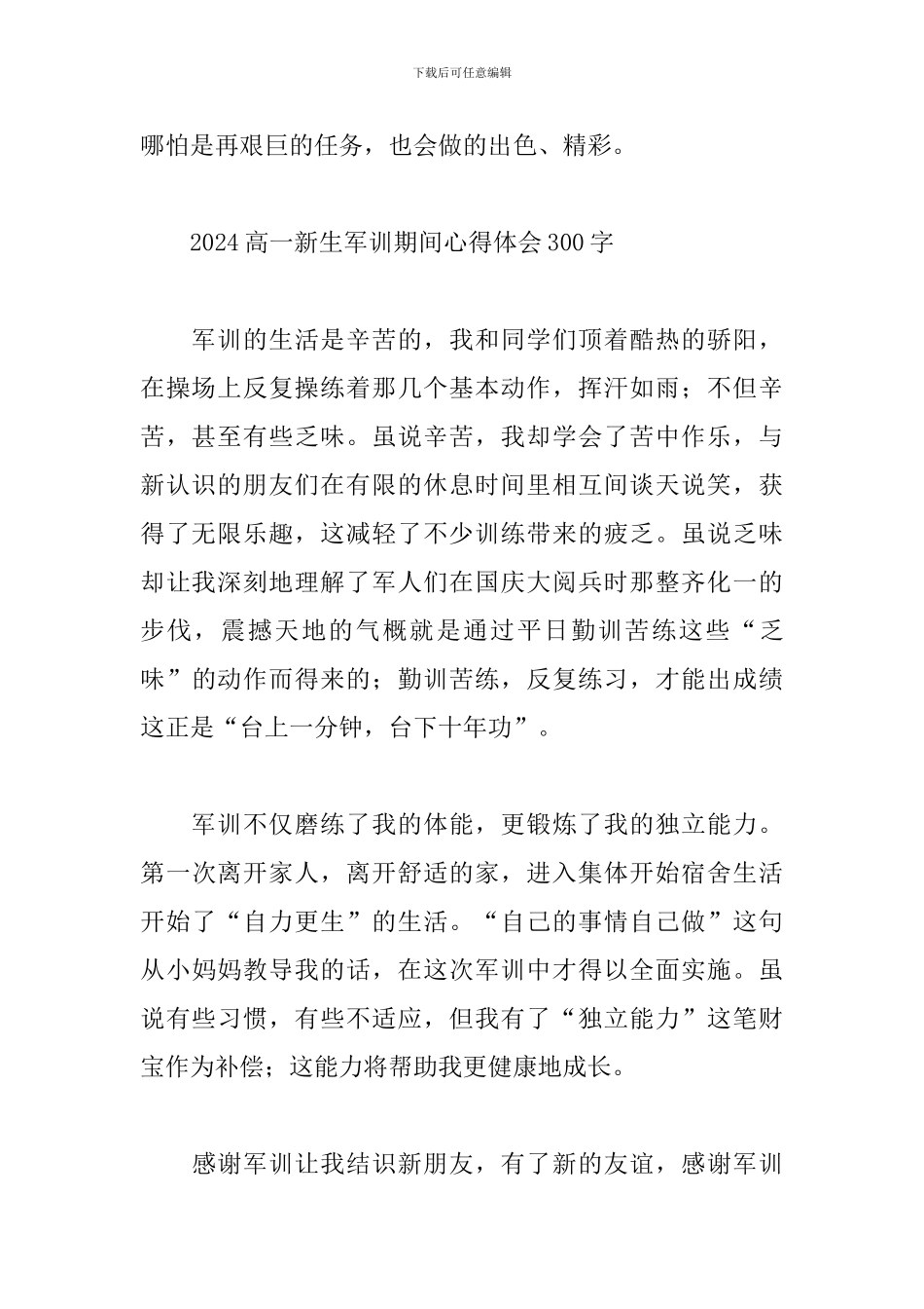 2024高一新生军训期间心得体会300字_第2页