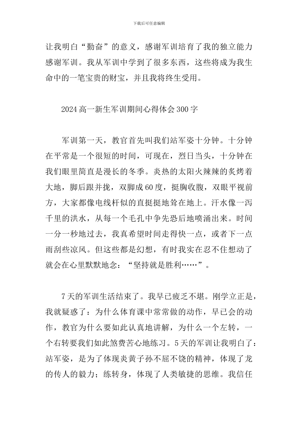 2024高一新生军训期间心得体会300字_第3页