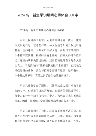 2024高一新生军训期间心得体会300字