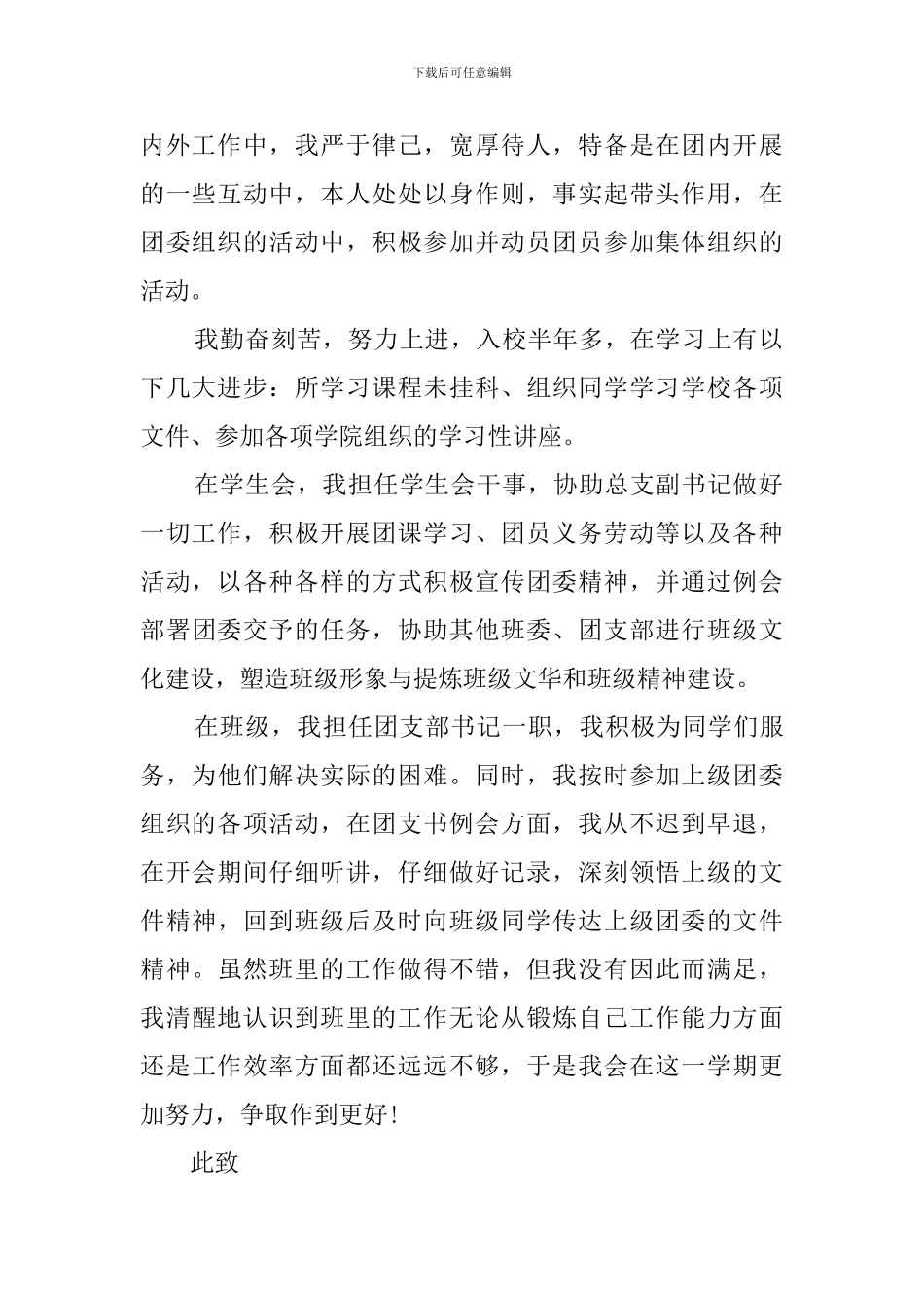 优秀团干竞选的自荐信_第2页