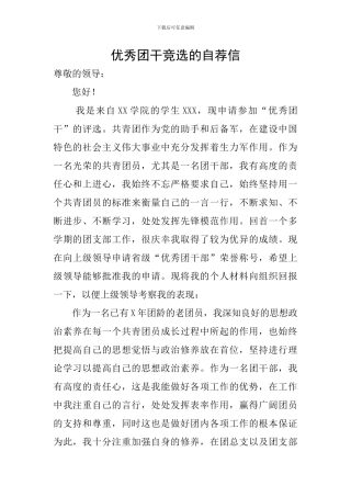 优秀团干竞选的自荐信