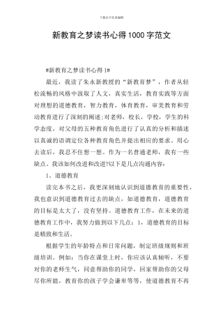 新教育之梦读书心得1000字范文