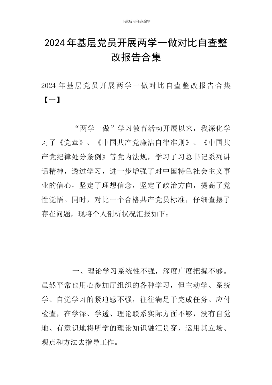 2024年基层党员开展两学一做对照自查整改报告合集_第1页