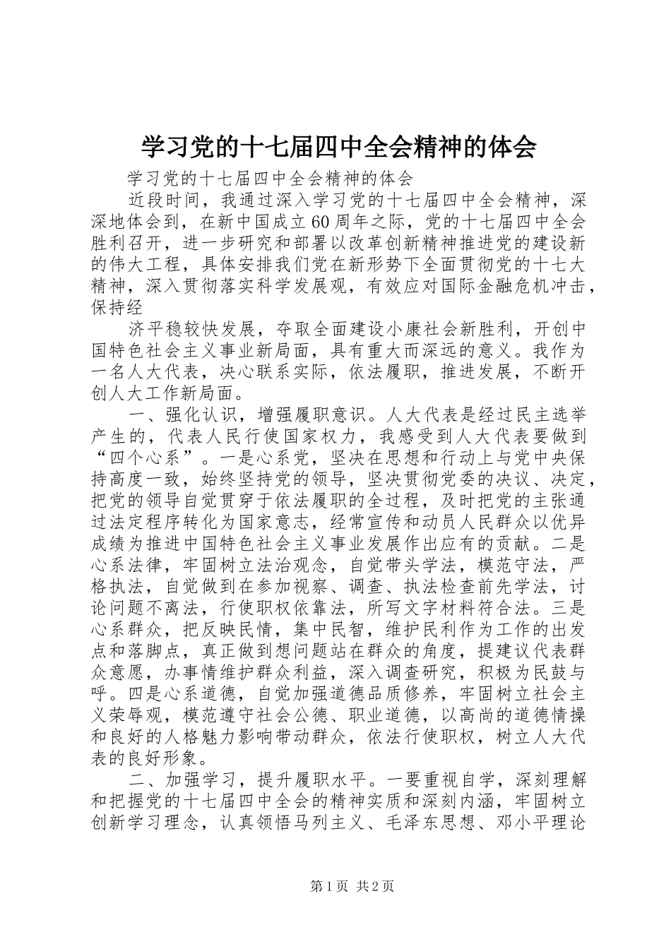 学习党的十七届四中全会精神的体会_第1页