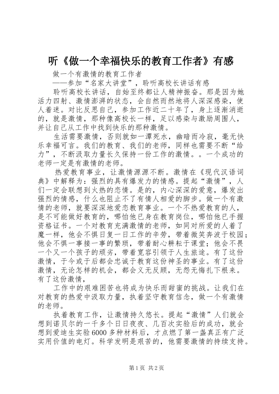 听《做一个幸福快乐的教育工作者》有感_第1页