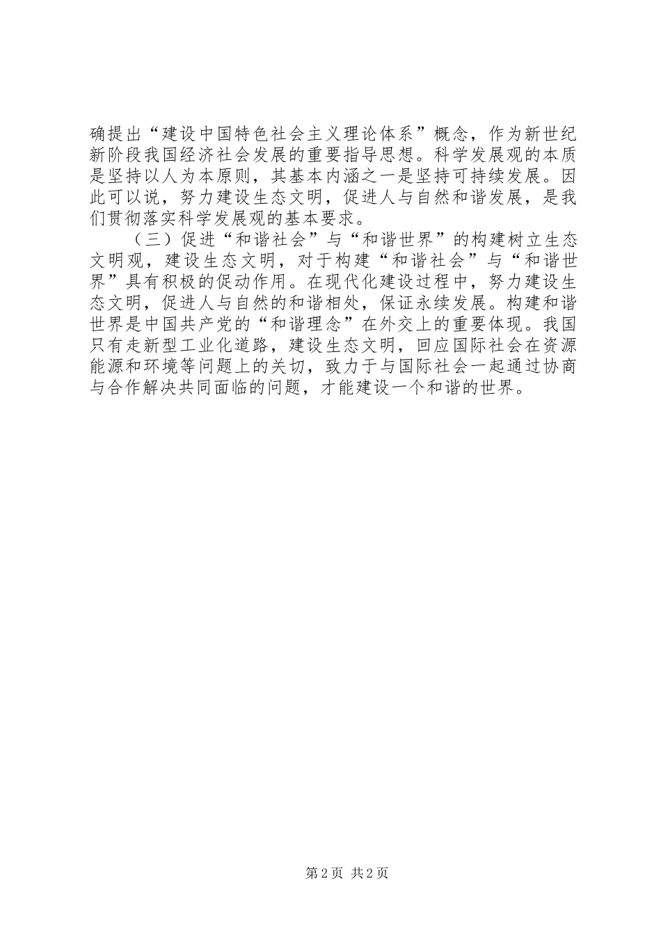 生态文明建设的认识与体会_第2页