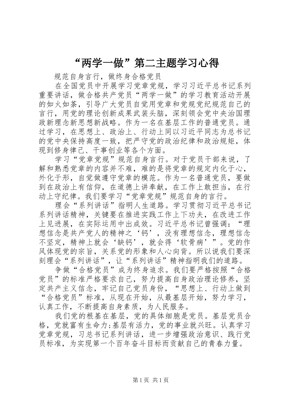 “两学一做”第二主题学习心得_第1页