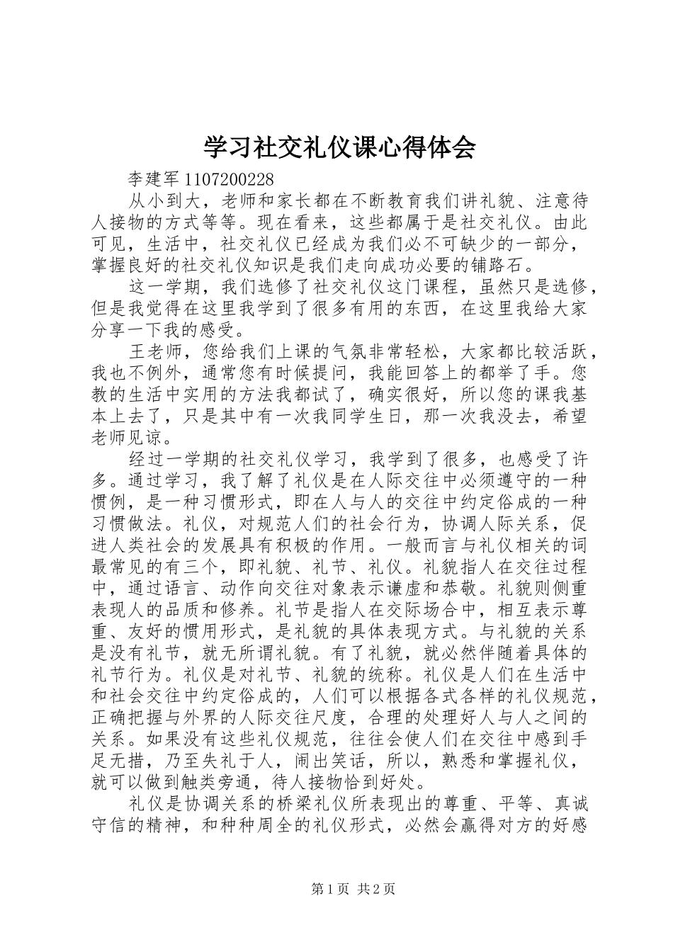 学习社交礼仪课心得体会_第1页