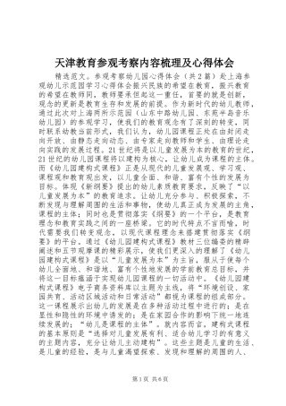 天津教育参观考察内容梳理及心得体会