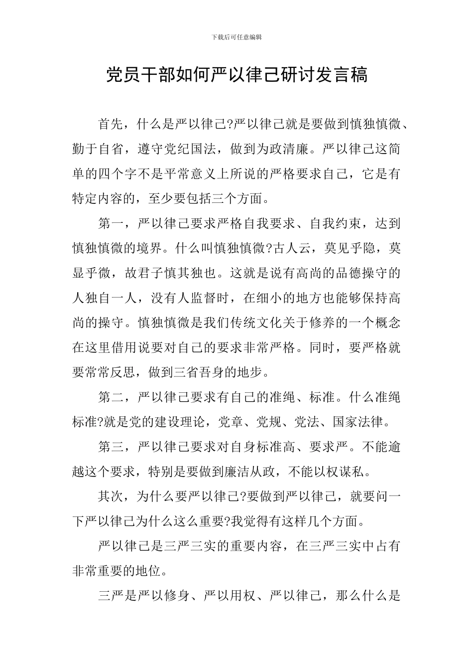 党员干部如何严以律己研讨发言稿_第1页