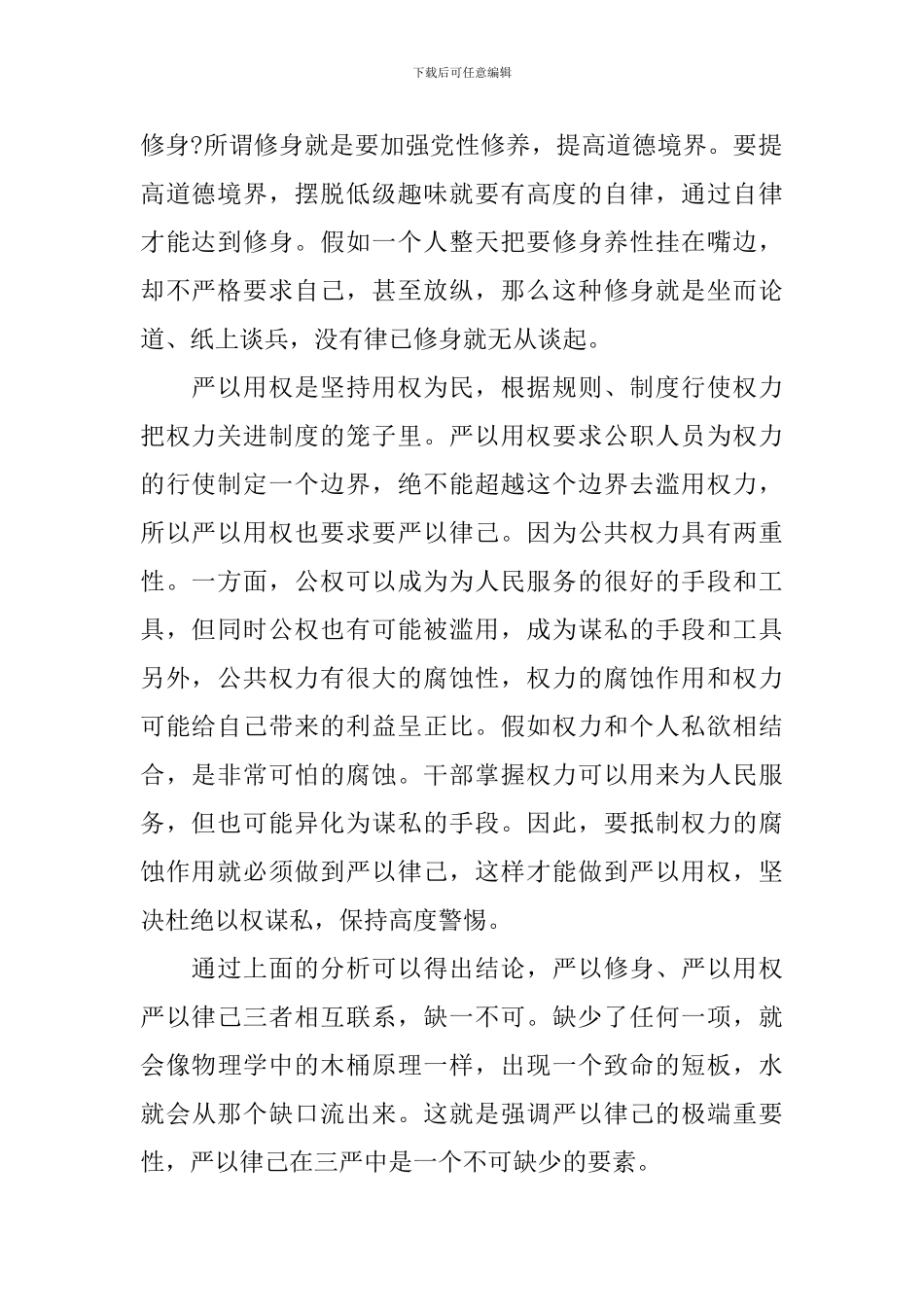 党员干部如何严以律己研讨发言稿_第2页
