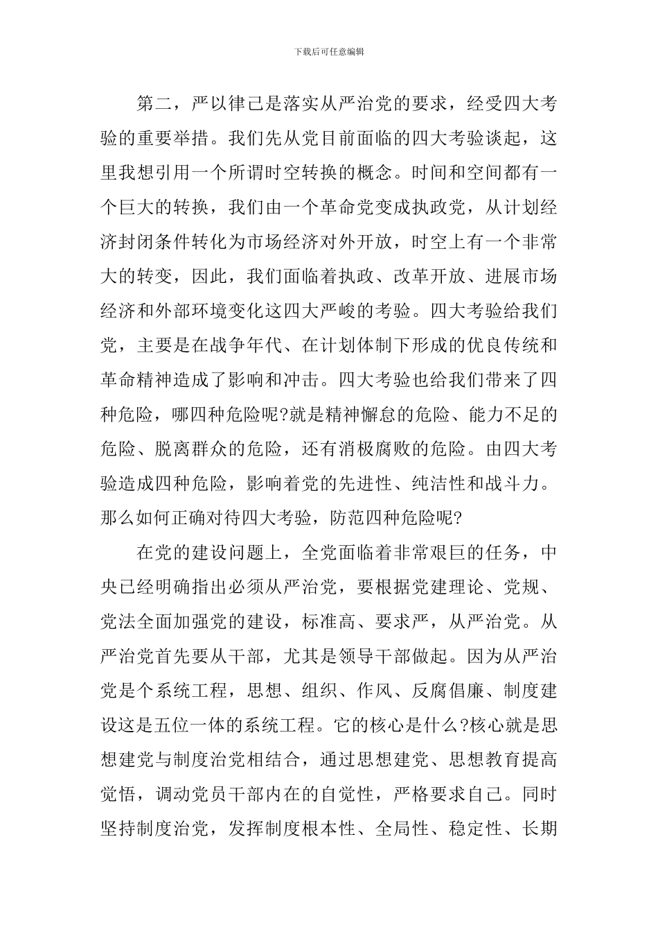党员干部如何严以律己研讨发言稿_第3页