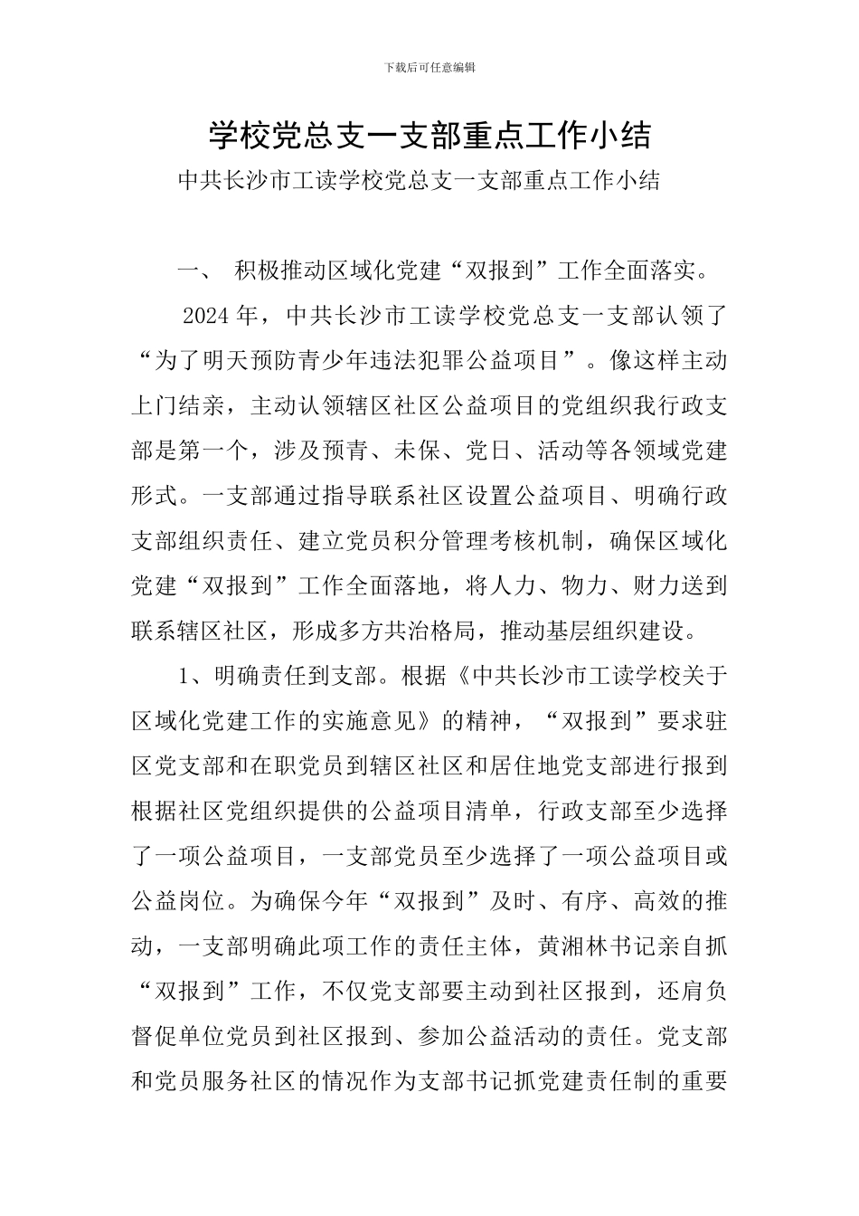 学校党总支一支部重点工作小结_第1页