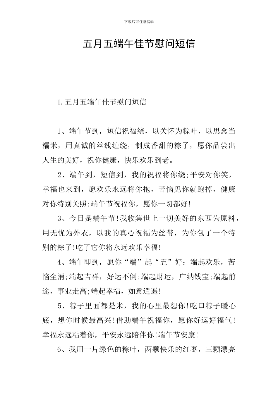 五月五端午佳节慰问短信_第1页