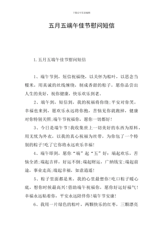 五月五端午佳节慰问短信