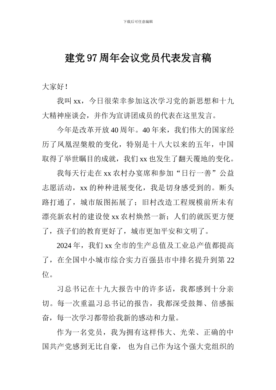 建党97周年会议党员代表发言稿_第1页