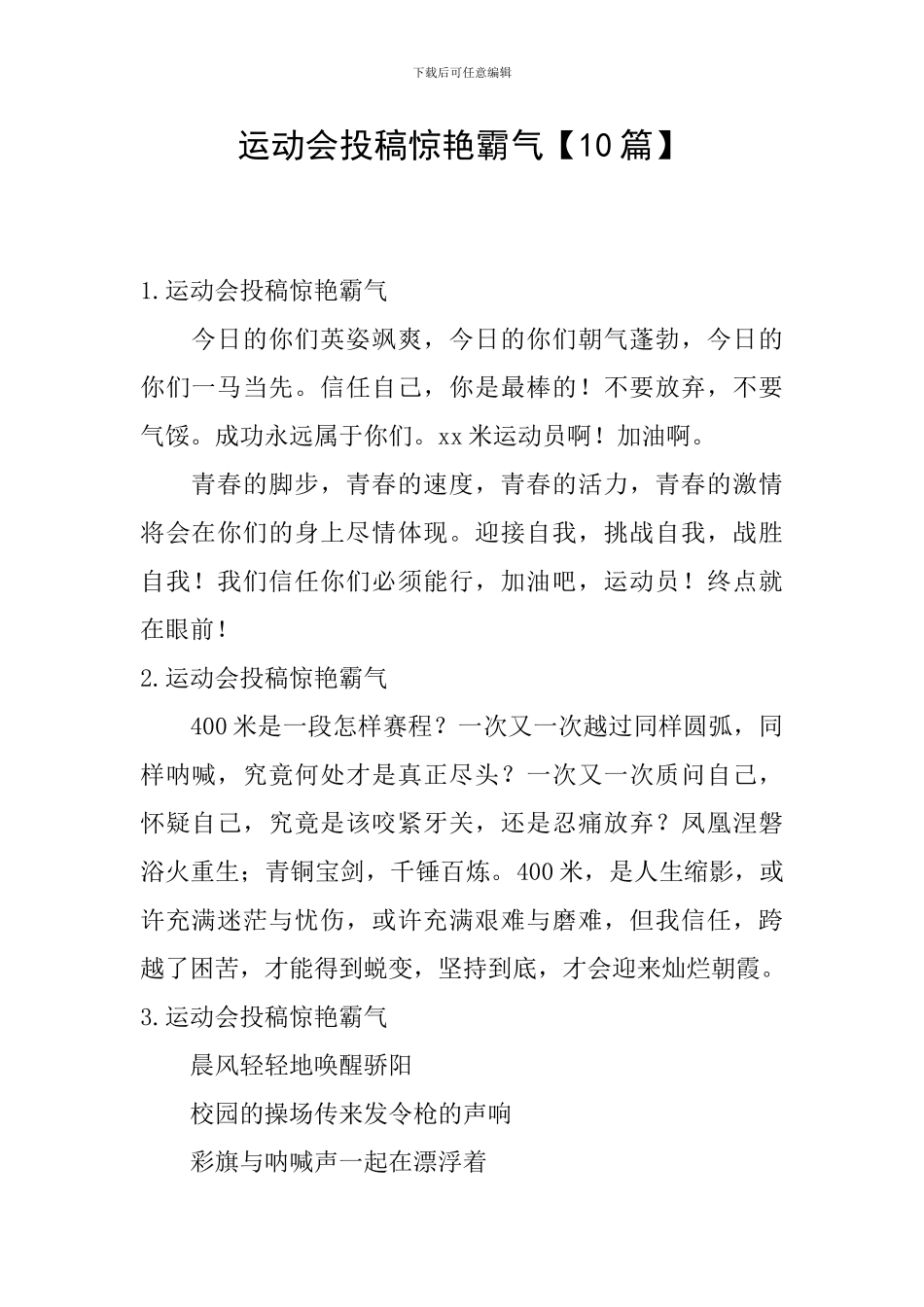运动会投稿惊艳霸气_第1页