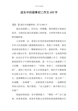 成长中的趣事初二作文600字