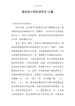 难忘的小学生活作文10篇