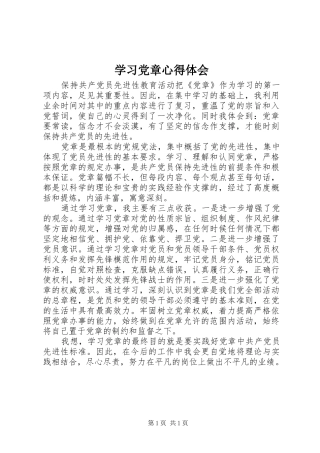 学习党章心得体会 (33)