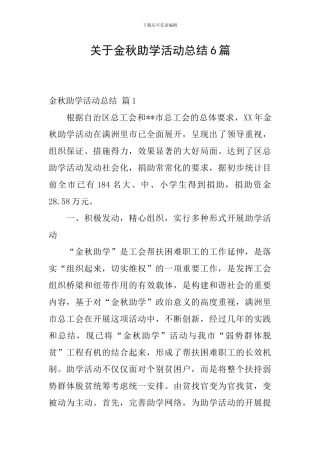 关于金秋助学活动总结6篇