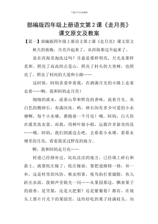 部编版四年级上册语文第2课《走月亮》课文原文及教案