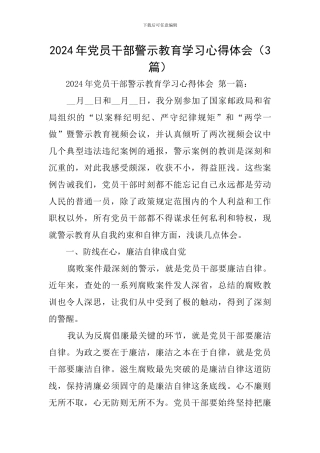 2024年党员干部警示教育学习心得体会