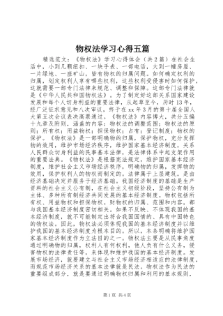 物权法学习心得五篇