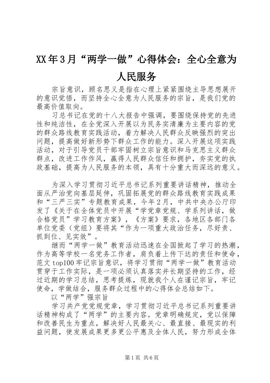 XX年3月“两学一做”心得体会：全心全意为人民服务_第1页